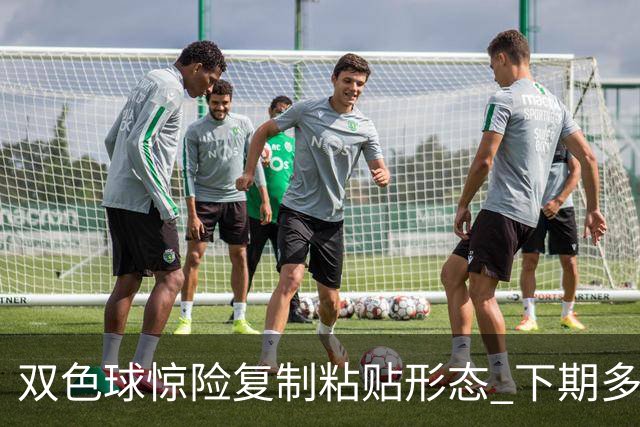 双色球惊险复制粘贴形态 下期多个特点太热必防