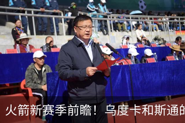 火箭新赛季前瞻！乌度卡和斯通的最后机会&进攻再便秘就得拆队